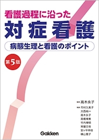看護過程に沿った対症看護 第4版 看護過程に沿った対症看護 | 神陵文庫