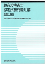 超音波検査士認定試験問題注解 神陵文庫
