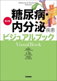 糖尿病・内分泌疾患ビジュアルブック | 神陵文庫