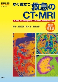 すぐ役立つ救急のCT・MRI | 神陵文庫