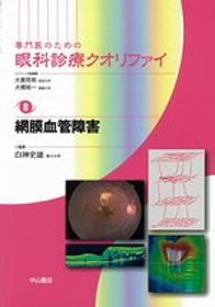 眼科診療クオリファイ 8 網膜血管障害 眼科診療クオリファイ 8 網膜血管障害 | 神陵文庫
