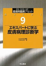 皮膚科臨床アセット 9 エキスパートに学ぶ皮膚病理診断学 | 神陵文庫