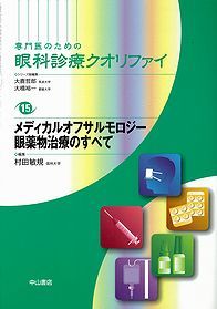 専門医のための眼科診療クオリファイ 15 眼科診療クオリファイ 15 メディカルオフサルモロジー 眼薬物