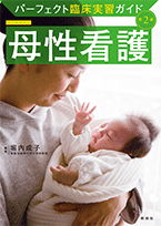 パーフェクト臨床実習ガイド 母性看護 | 神陵文庫
