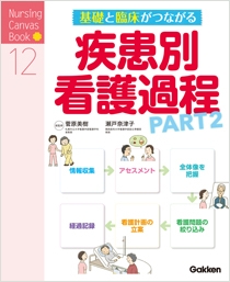 基礎と臨床がつながる疾患別看護過程 PART2 | 神陵文庫