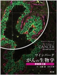がんの生物学 がんの生物学 | ロバ-ト・A.ワインバ-グ, 武藤誠, 青木正博 |本 | 通販