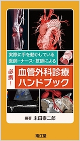 必携！血管外科診療ハンドブック | 神陵文庫