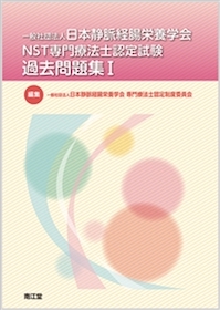 日本静脈経腸栄養学会 NST専門療法士認定試験過去問題集 I | 神