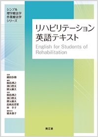 リハビリテーション英語テキスト | 神陵文庫