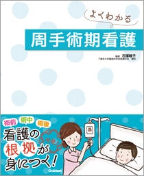 よくわかる周手術期看護 | 神陵文庫