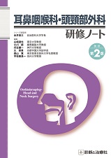 耳鼻咽喉科・頭頸部外科研修ノート 改訂第2版 | 神陵文庫