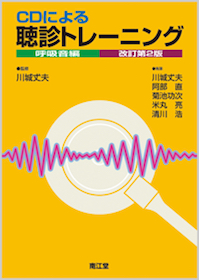 CDによる聴診トレーニング 呼吸音編 | 神陵文庫