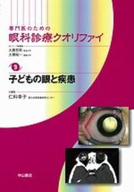 眼科診療クオリファイ 9 子どもの眼と疾患 | 神陵文庫