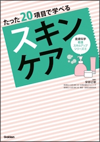 たった20項目で学べる スキンケア | 神陵文庫