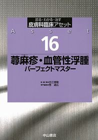 皮膚科臨床アセット 16 蕁麻疹・血管性浮腫 パーフェクトマスター | 神
