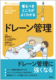 看るべきところがよくわかるドレーン管理 | 神陵文庫