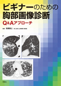ビギナーのための胸部画像診断 | 神陵文庫