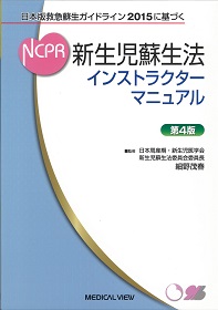 新生児蘇生法インストラクターマニュアル 神陵文庫