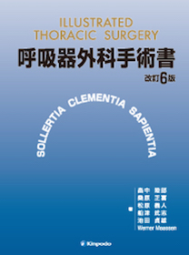 呼吸器外科手術書 | 神陵文庫