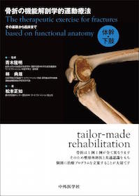骨折の機能解剖学的運動療法 総論・上肢 体幹・下肢 2冊セット 骨折の機能解剖学的運動療法 その基礎から臨床まで 総論・上肢