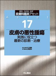 皮膚科臨床アセット 17 皮膚の悪性腫瘍 | 神陵文庫
