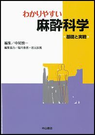 わかりやすい麻酔科学 基礎と実戦 | 神陵文庫