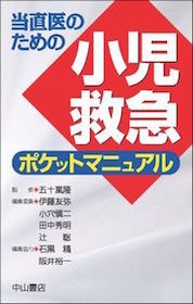 当直医のための小児救急ポケットマニュアル | 神陵文庫