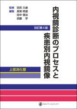内視鏡診断のプロセスと疾患別内視鏡像 上部消化管 改訂第4版 | 神陵文庫