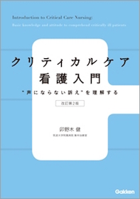 クリティカルケア看護入門 | 神陵文庫