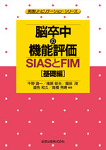 脳卒中の機能評価 - SIASとFIM 基礎編 | 神陵文庫