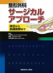 整形外科サージカルアプローチ | 神陵文庫