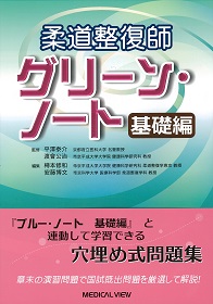 柔道整復師グリーンノート 基礎編 | 神陵文庫
