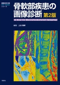骨軟部画像解剖徹頭徹尾 画像解剖を極め的確に診断する メジカルビュー社｜画像解剖 徹頭徹尾