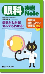 眼科疾患Note | 神陵文庫
