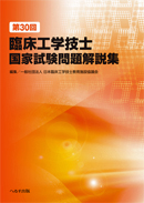 第30回 臨床工学技士国家試験問題解説集 | 神陵文庫