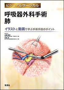 ビジュアルサージカル 呼吸器外科手術 肺 | 神陵文庫