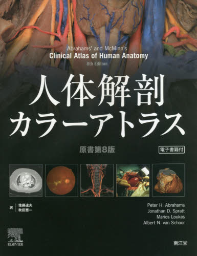 ネッター解剖学アトラス［電子書籍付］（原書第7版） 相磯 貞和(訳