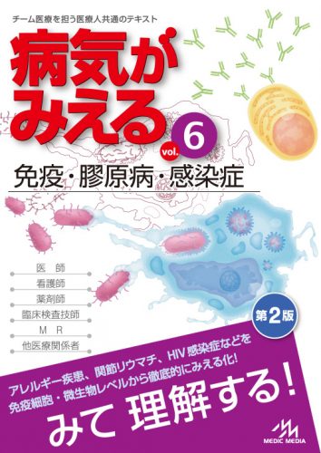 病気がみえる 6 免疫・膠原病・感染症 | 神陵文庫