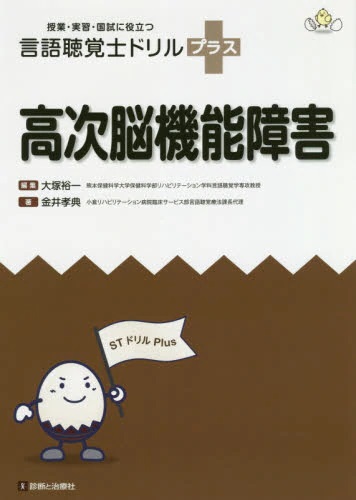 言語聴覚士ドリルプラス 高次脳機能障害 | 神陵文庫