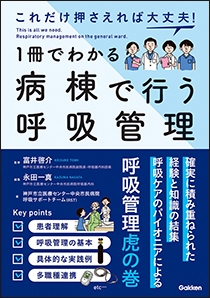 クリティカルケアにおける呼吸管理 [単行本] 良人，氏家 クリティカルケアにおける呼吸管理 / 氏家 良人【編】 - 紀伊國屋書店