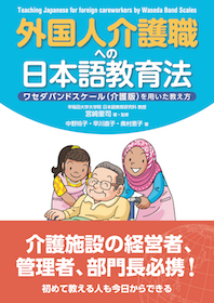 外国人介護職への日本語教育法 神陵文庫