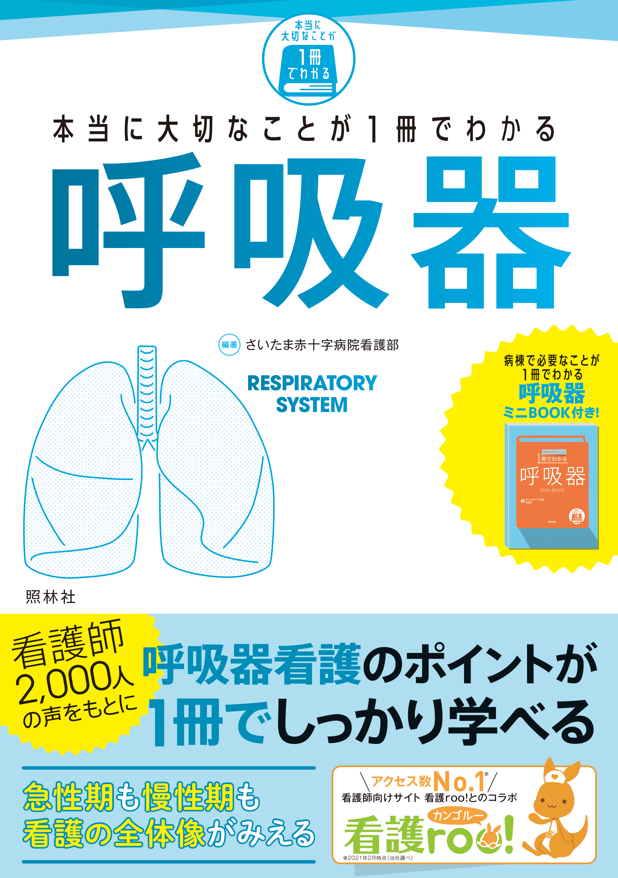 本当に大切なことが1冊でわかる 呼吸器 | 神陵文庫