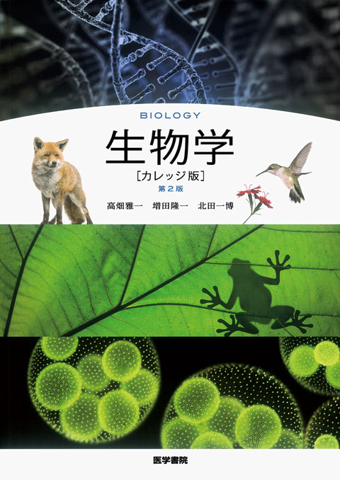 生物学 [カレッジ版] | 神陵文庫