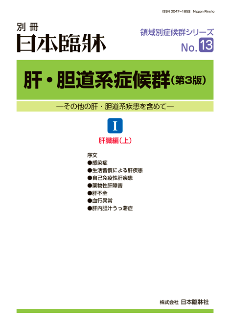別冊　日本臨床　肝・胆道系症候群(第3版)22021年2月号 日本臨牀 別冊 肝・胆道系症候群（第3版）I 肝臓編（上） | 神陵文庫