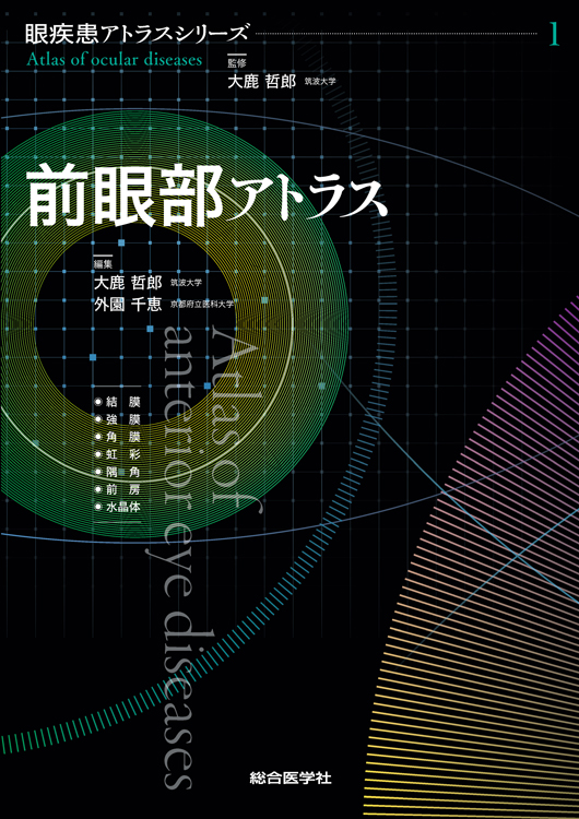 前眼部アトラス | 神陵文庫