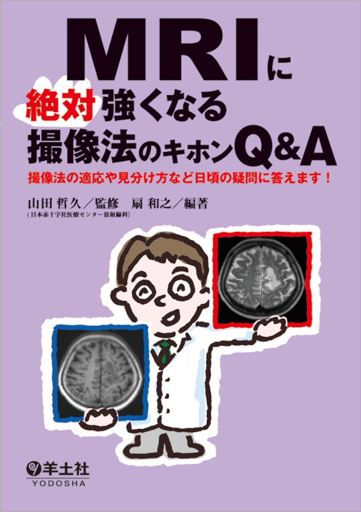 MRIに絶対強くなる撮像法のキホンQ&A | 神陵文庫