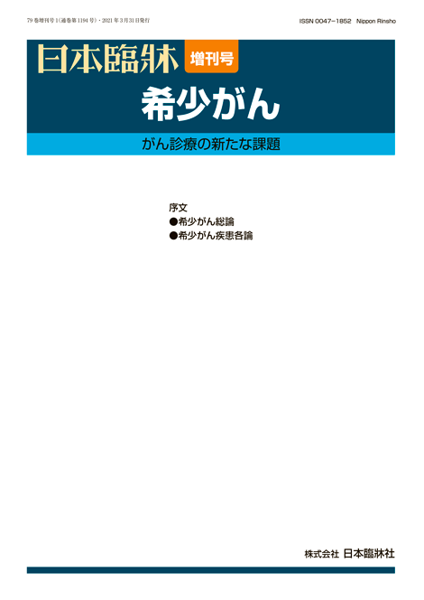 希少がん2021年3月号 希少がん2021年3月号