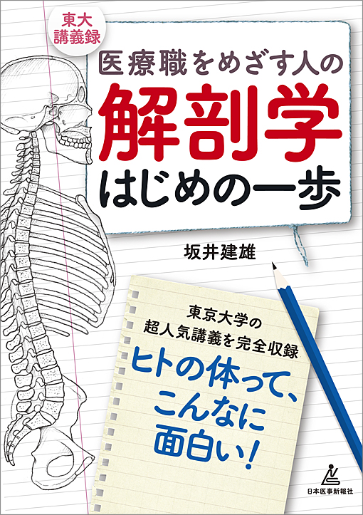 解剖学はじめの一歩 | 神陵文庫