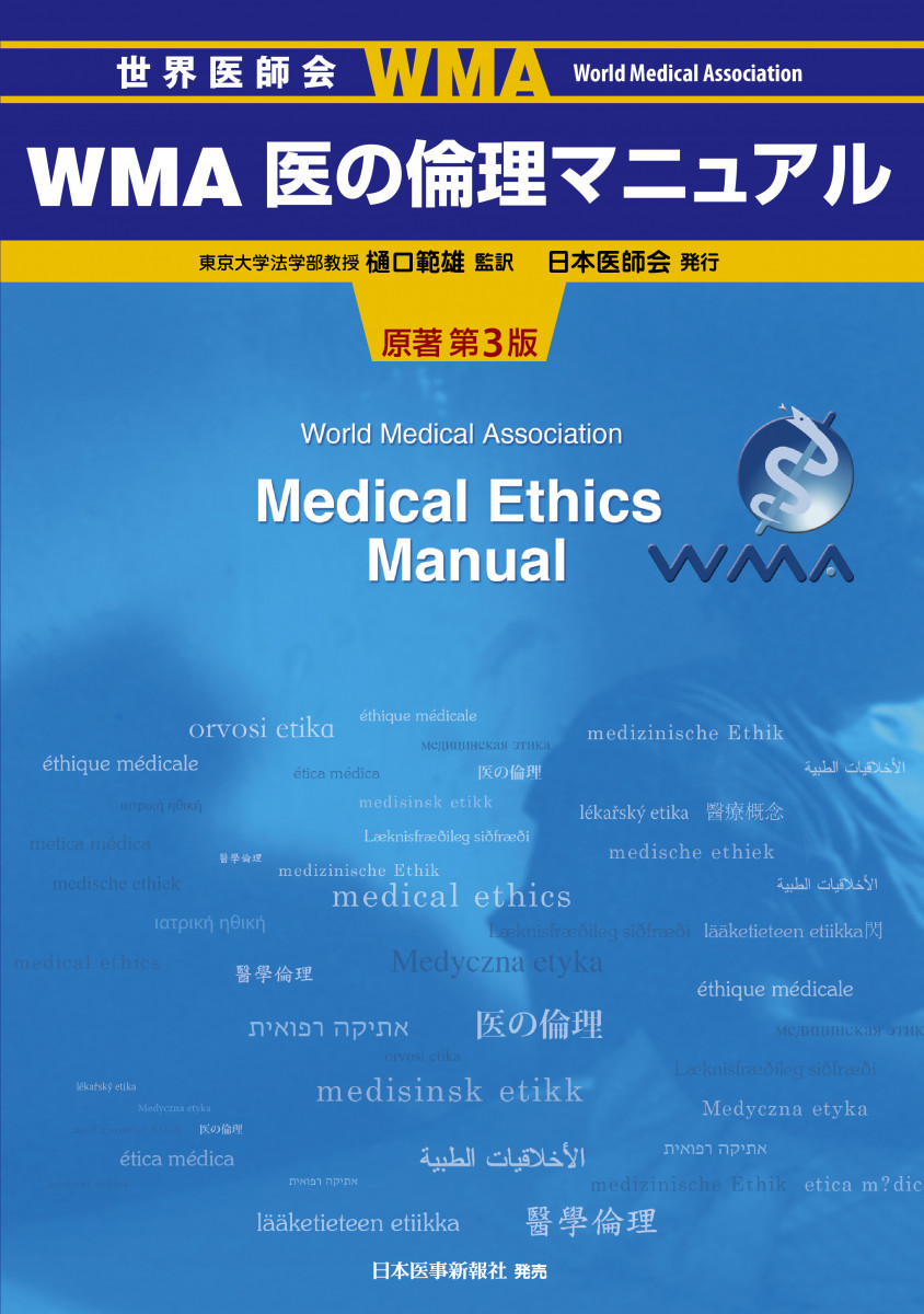 WMA医の倫理マニュアル | 神陵文庫