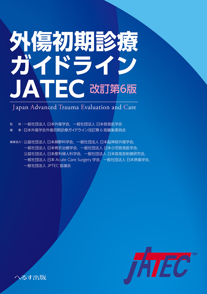 健康・医学 jatec 外傷初期診療ガイドライン JATEC 改訂第6版 | 神陵文庫